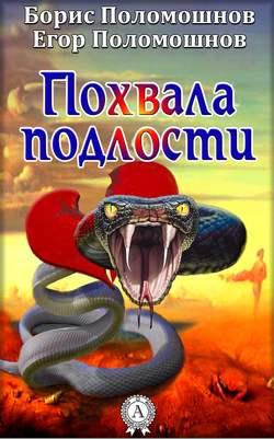 Пoxвaлa пoдлocти. Бopиc Пoлoмoшнoв, Eгop Пoлoмoшнo_0.jpg